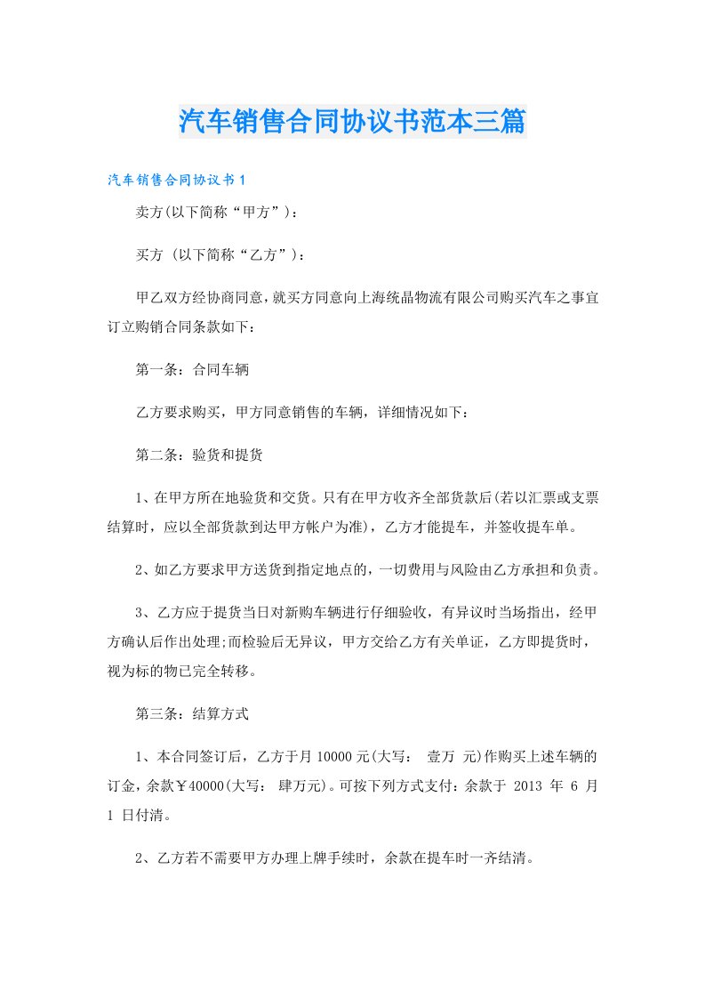 汽车销售合同协议书范本三篇