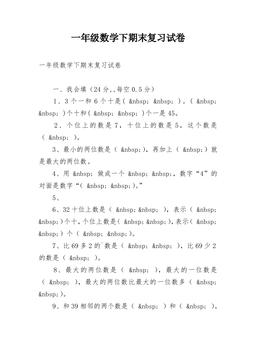 一年级数学下期末复习试卷