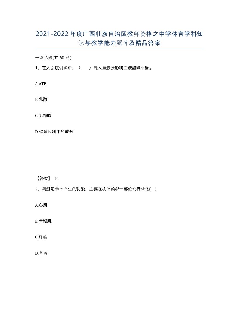 2021-2022年度广西壮族自治区教师资格之中学体育学科知识与教学能力题库及答案