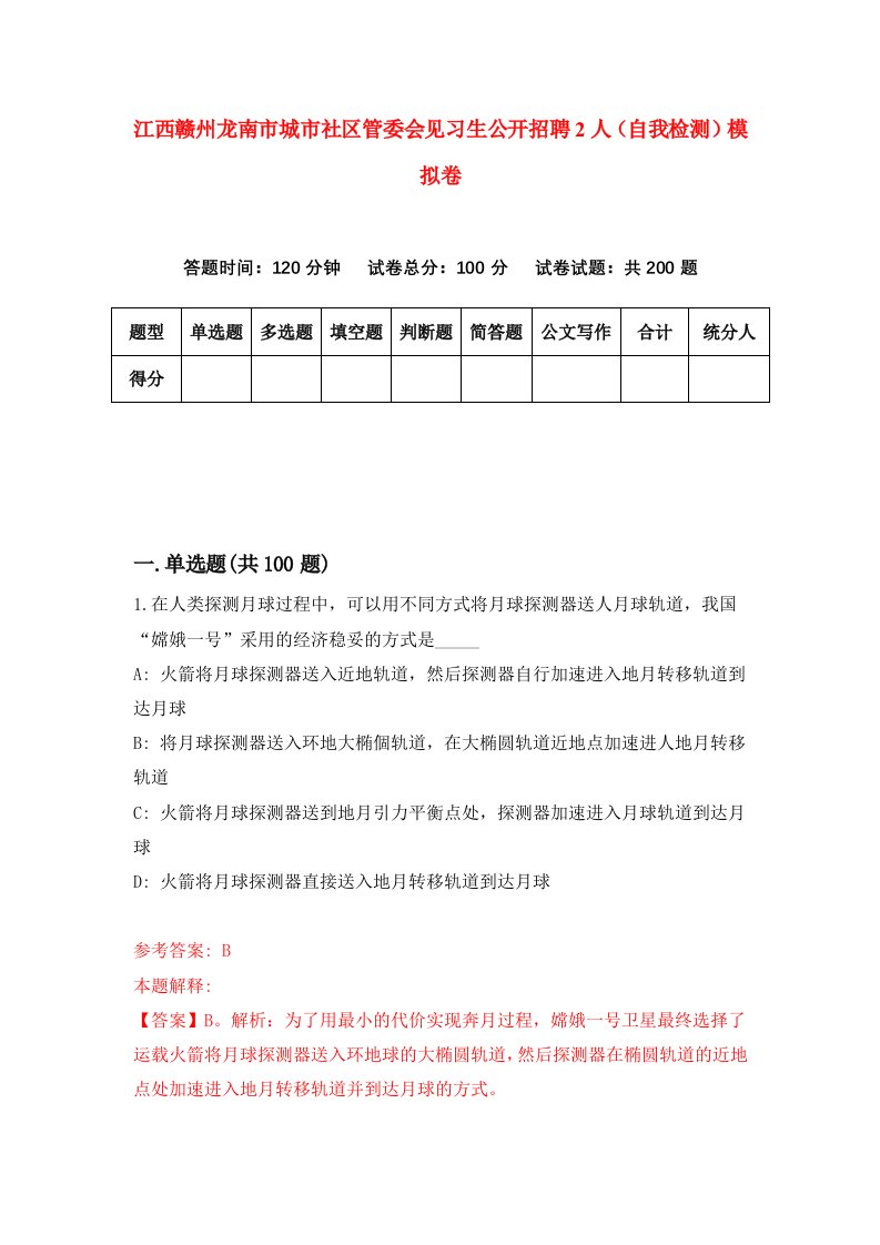 江西赣州龙南市城市社区管委会见习生公开招聘2人自我检测模拟卷6