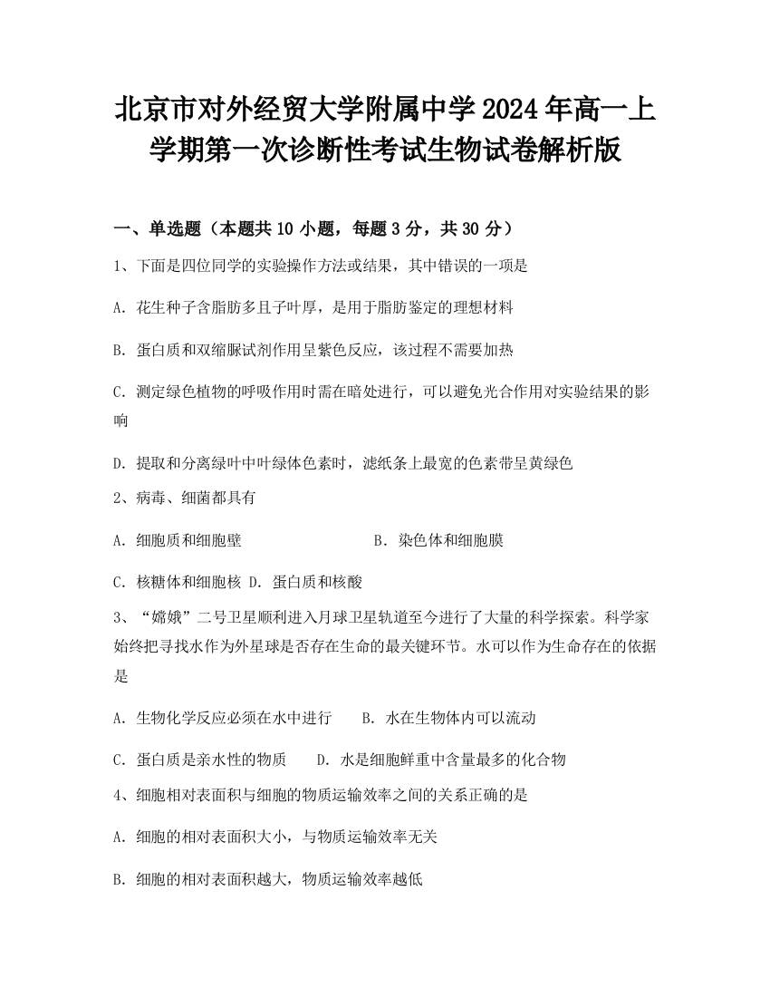 北京市对外经贸大学附属中学2024年高一上学期第一次诊断性考试生物试卷解析版