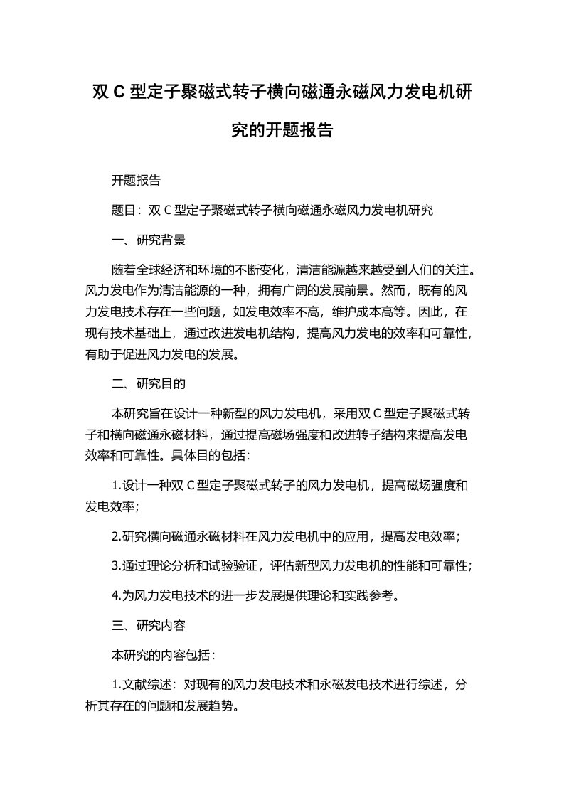 双C型定子聚磁式转子横向磁通永磁风力发电机研究的开题报告