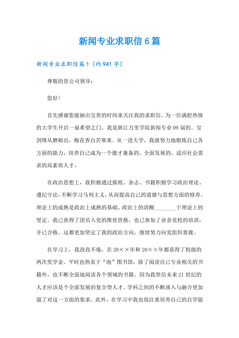 新闻专业求职信6篇