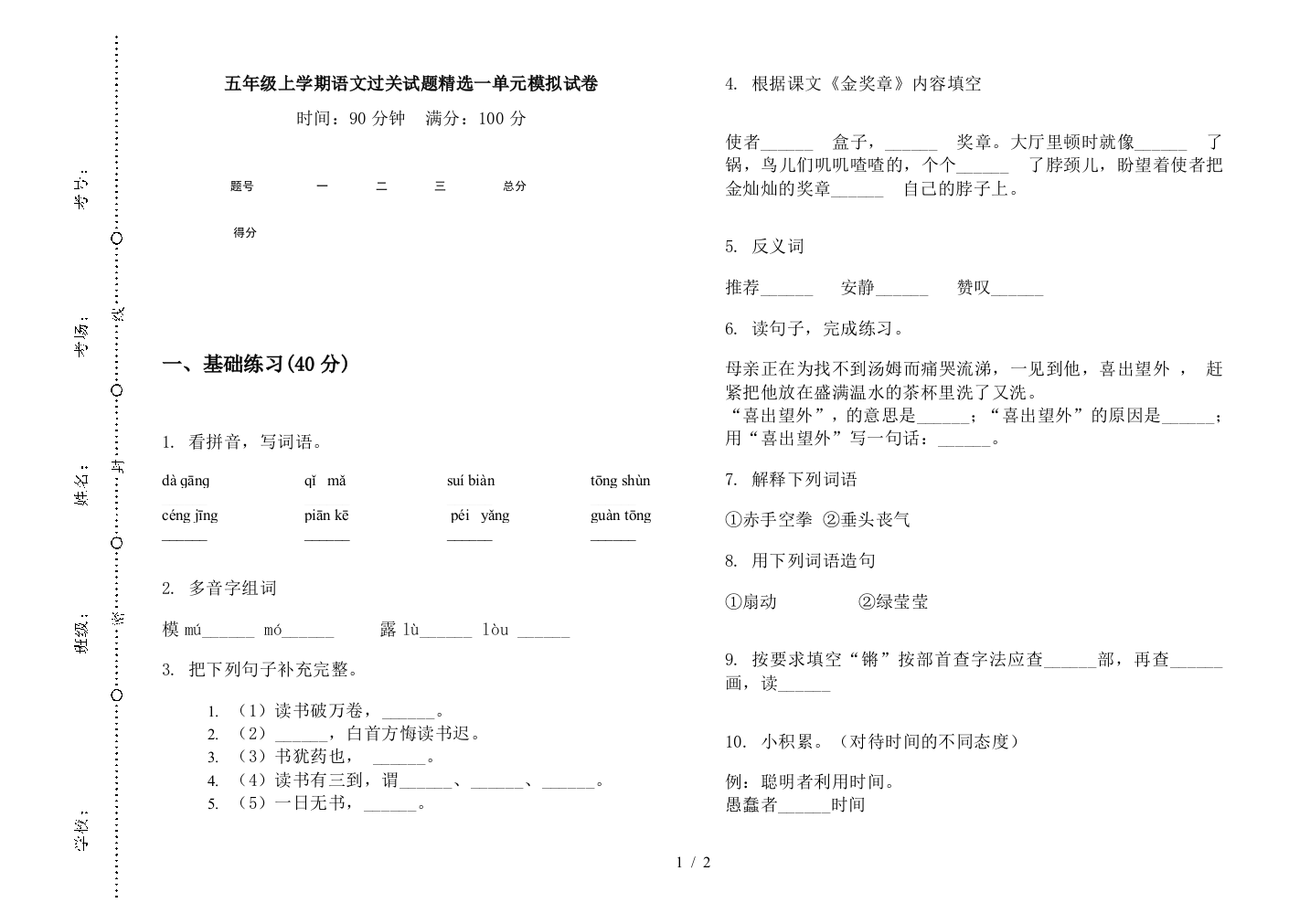 五年级上学期语文过关试题精选一单元模拟试卷