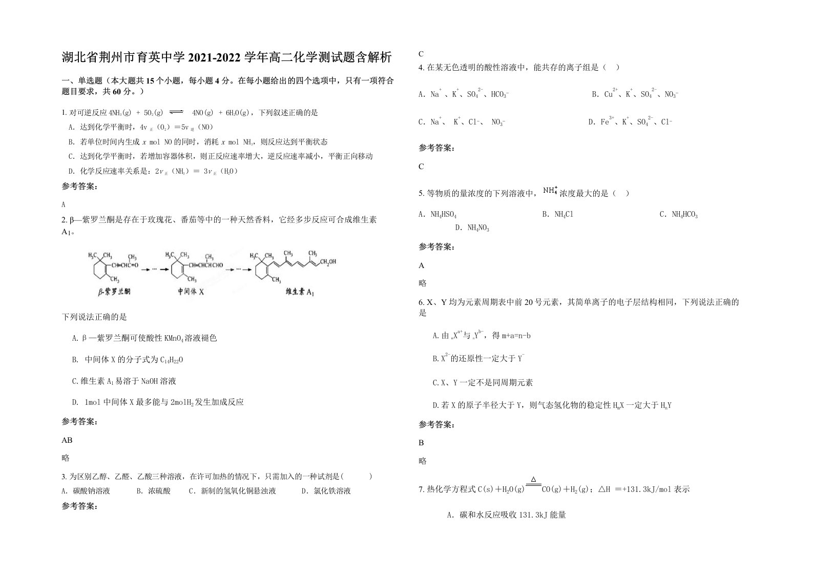 湖北省荆州市育英中学2021-2022学年高二化学测试题含解析