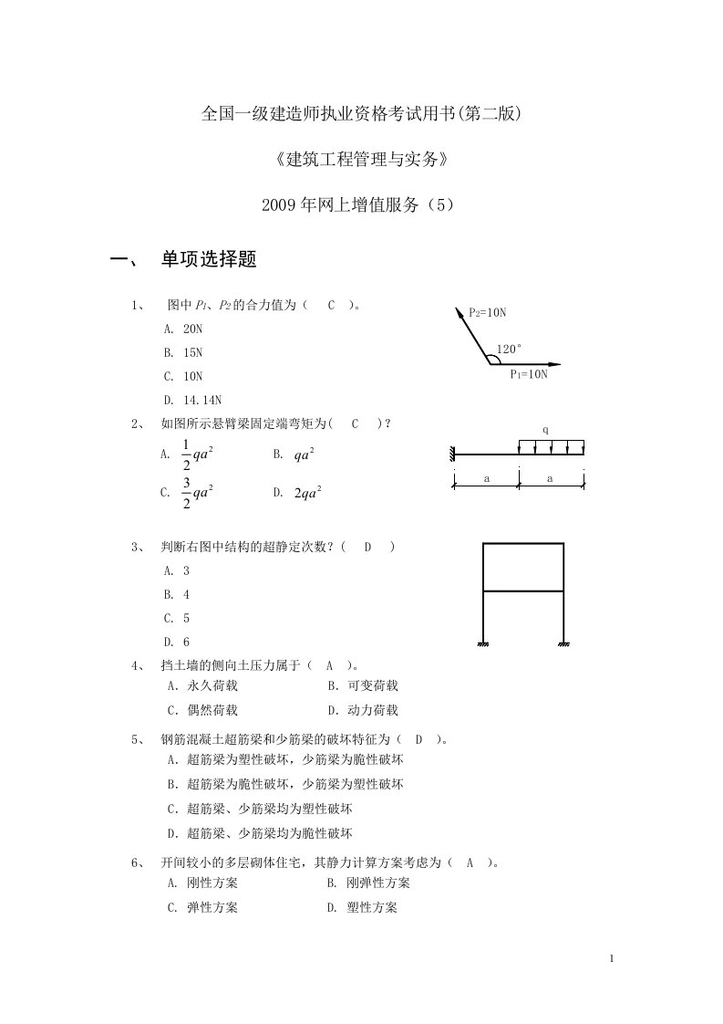 建筑工程管理与实务6-1