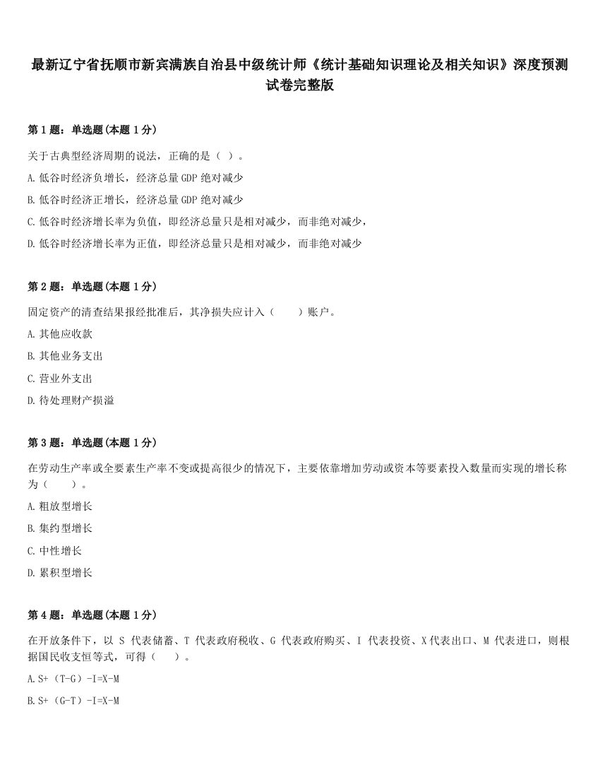 最新辽宁省抚顺市新宾满族自治县中级统计师《统计基础知识理论及相关知识》深度预测试卷完整版