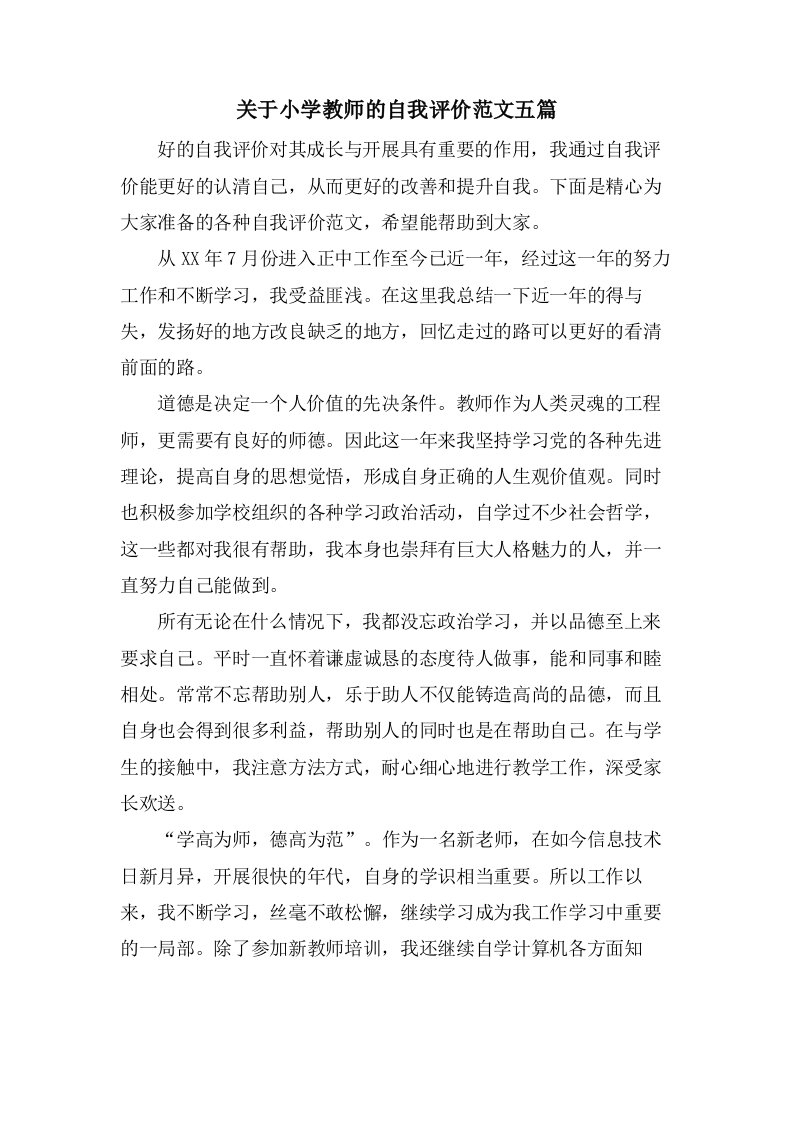 关于小学教师的自我评价范文五篇