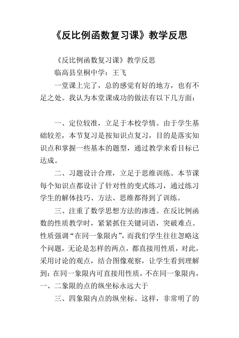 《反比例函数复习课》教学反思