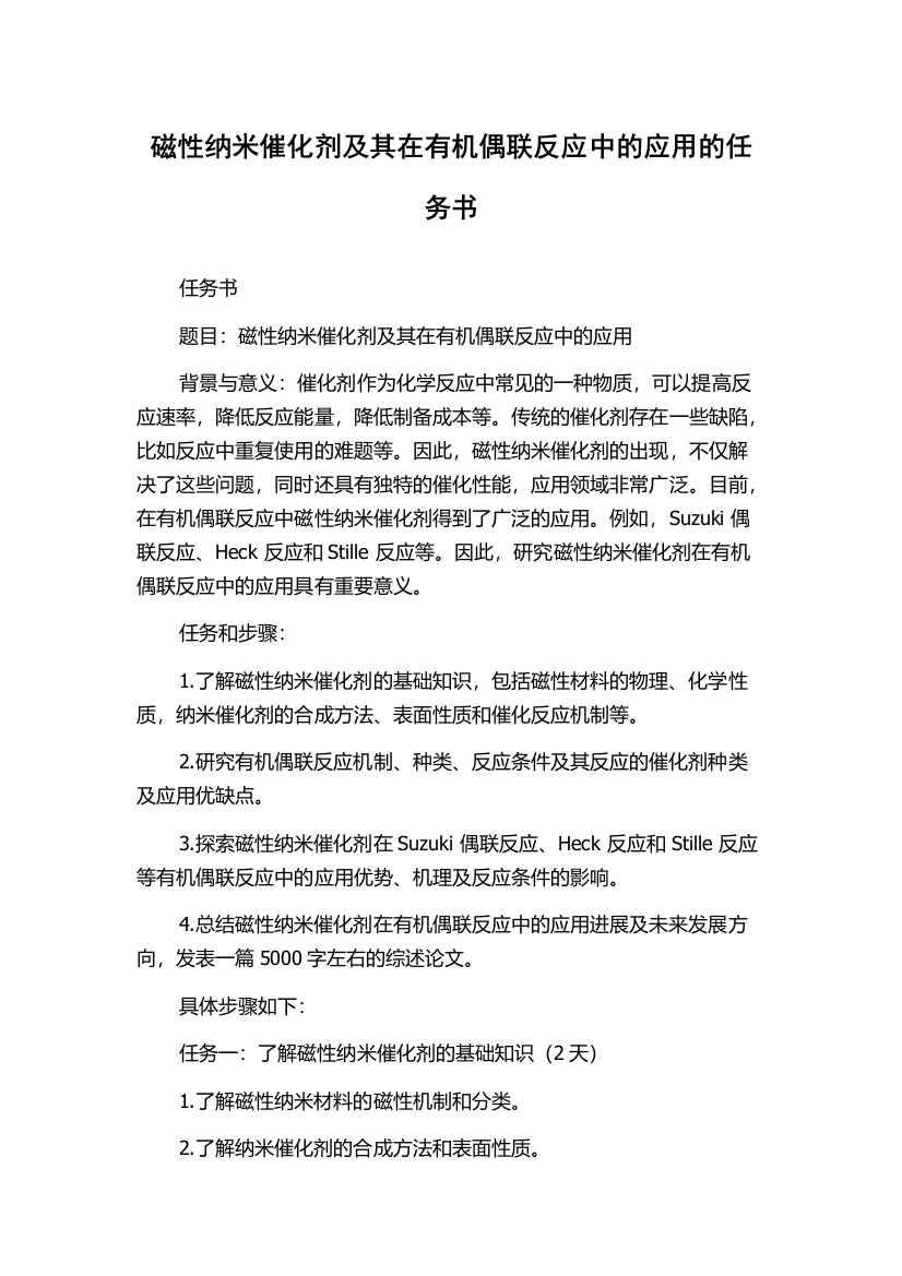 磁性纳米催化剂及其在有机偶联反应中的应用的任务书