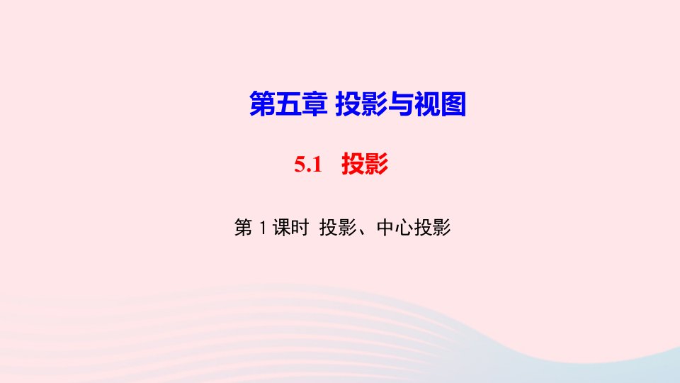 九年级数学上册第五章投影与视图1投影第1课时投影中心投影作业课件新版北师大版