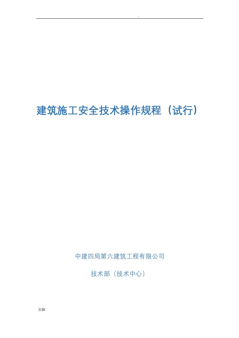 《建筑施工安全技术操作规程(试行)》