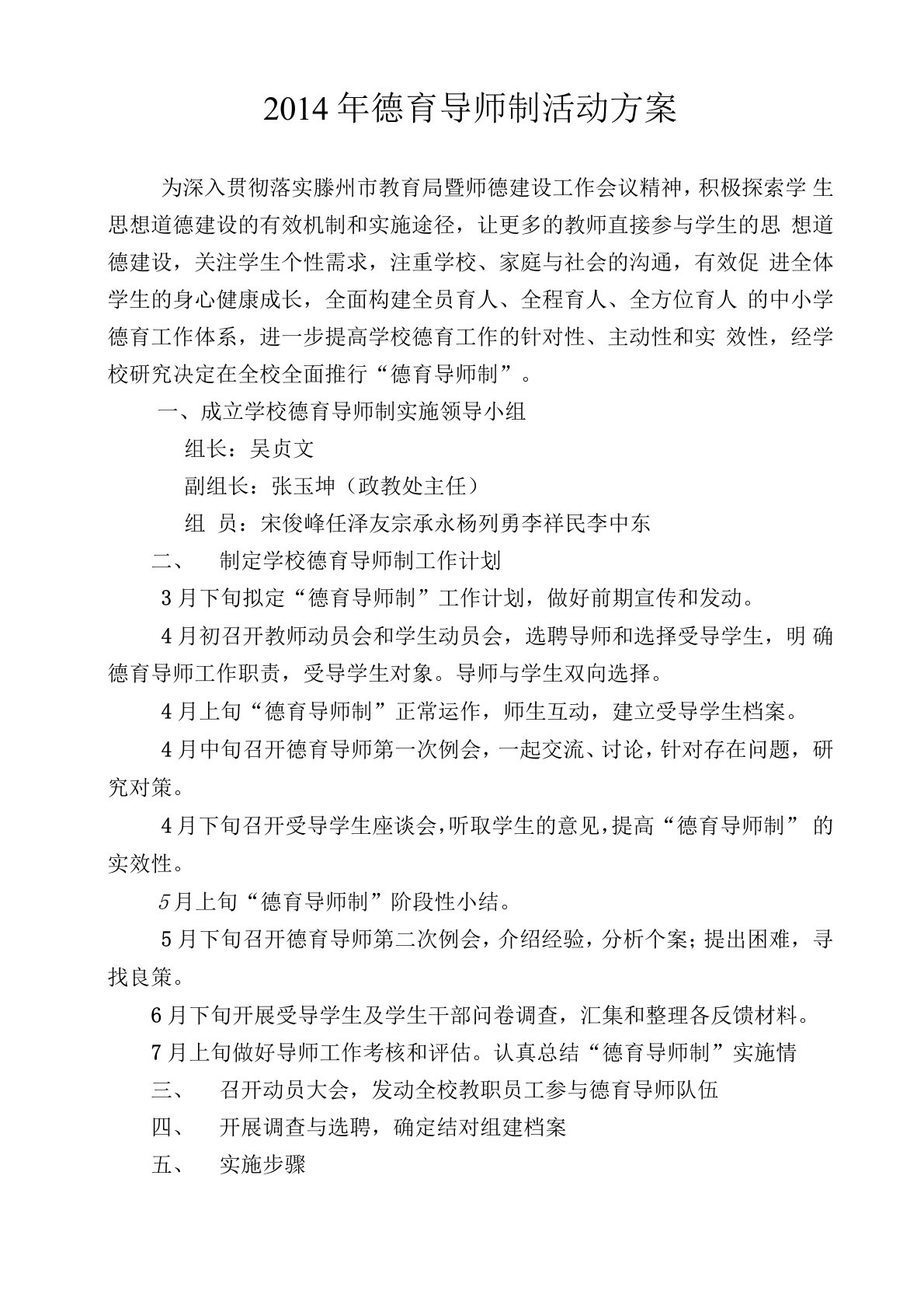 学校德育导师制活动方案