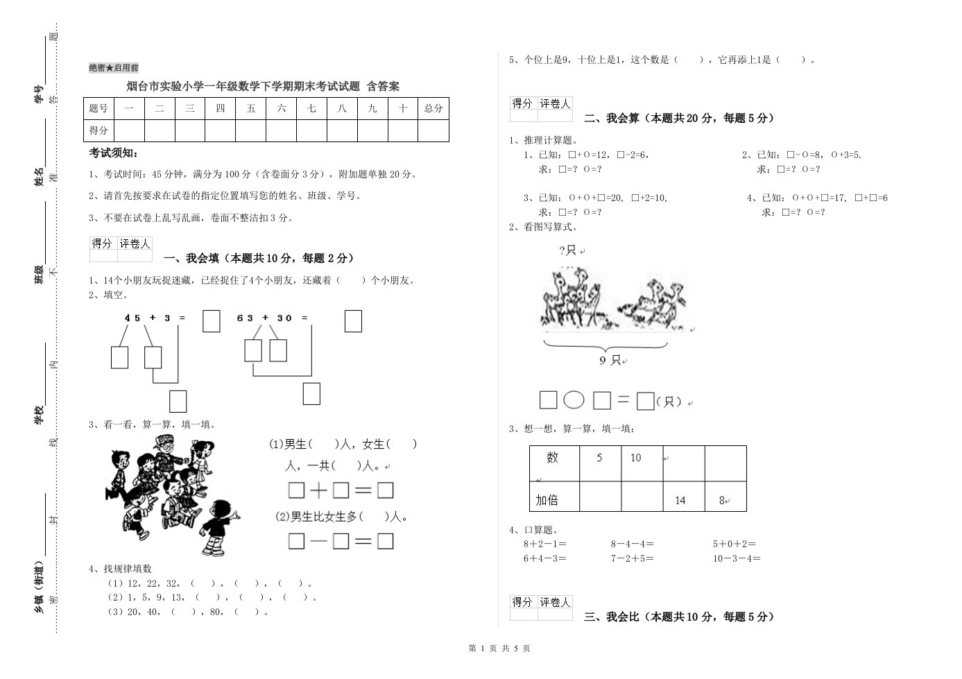 烟台市实验小学一年级数学下学期期末考试试题