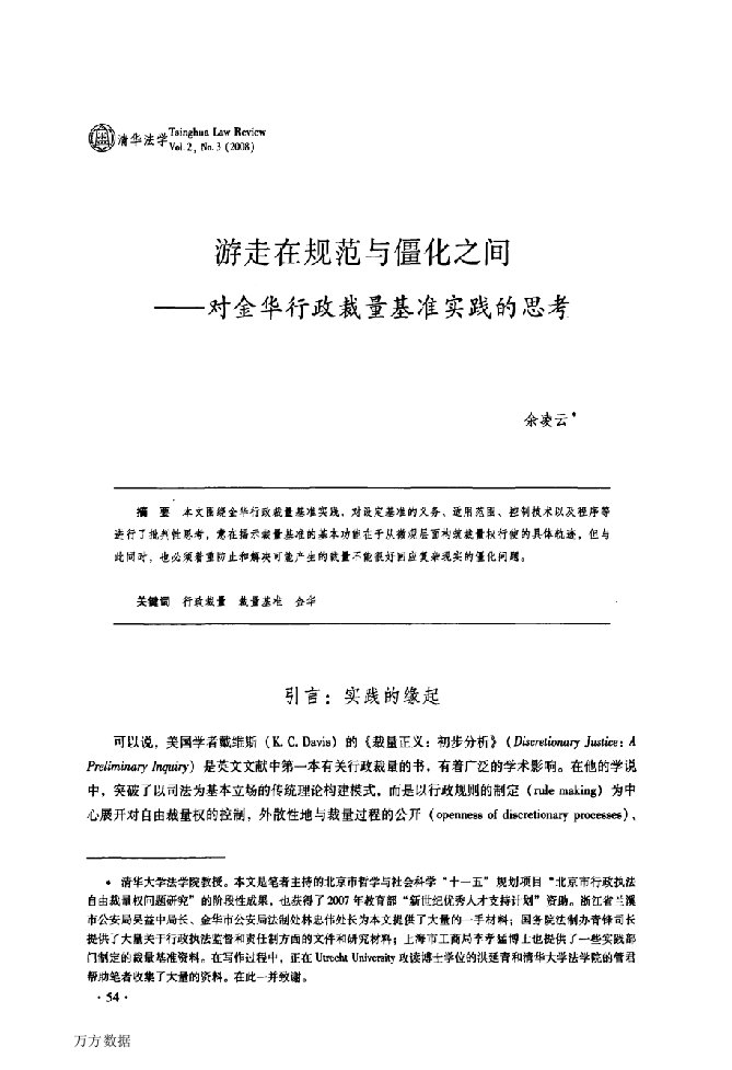 游走在规范与僵化之间——对金华行政裁量基准实践的思考