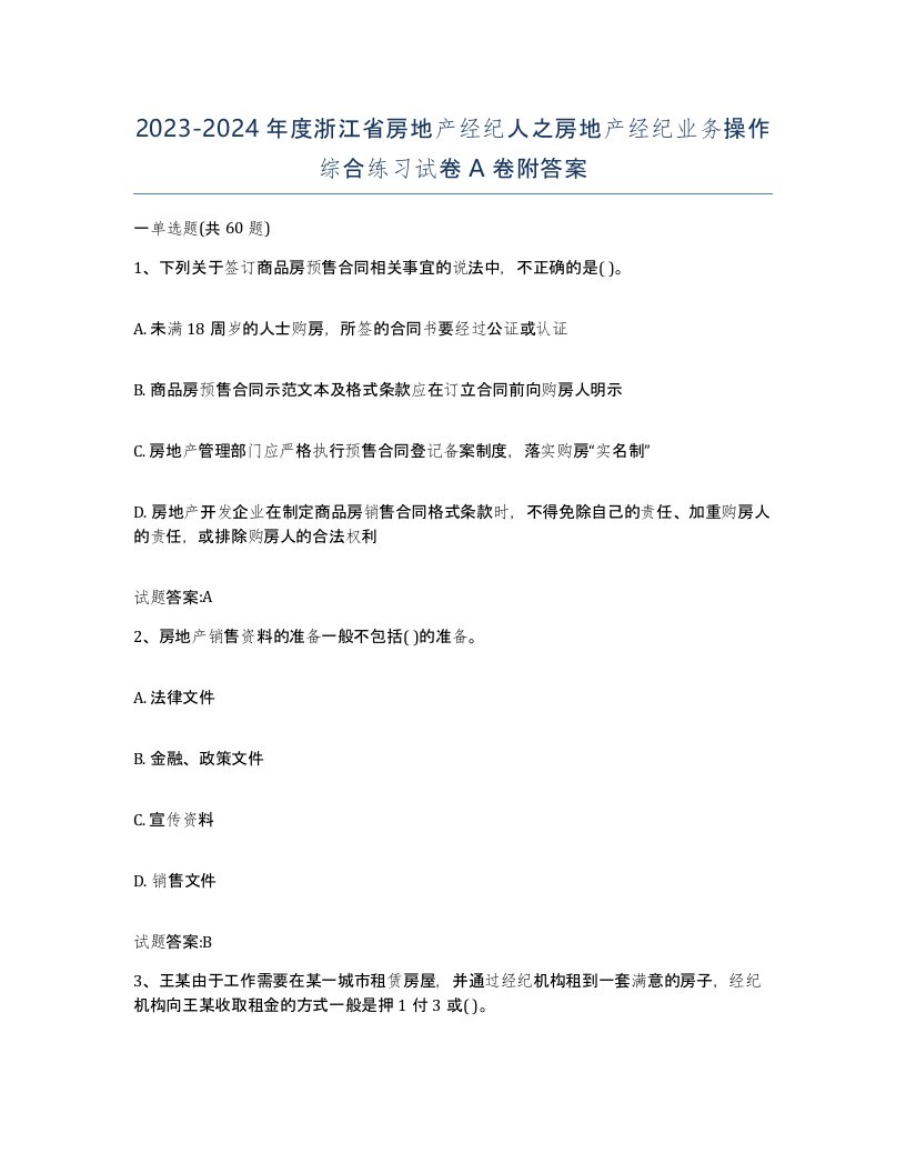 2023-2024年度浙江省房地产经纪人之房地产经纪业务操作综合练习试卷A卷附答案