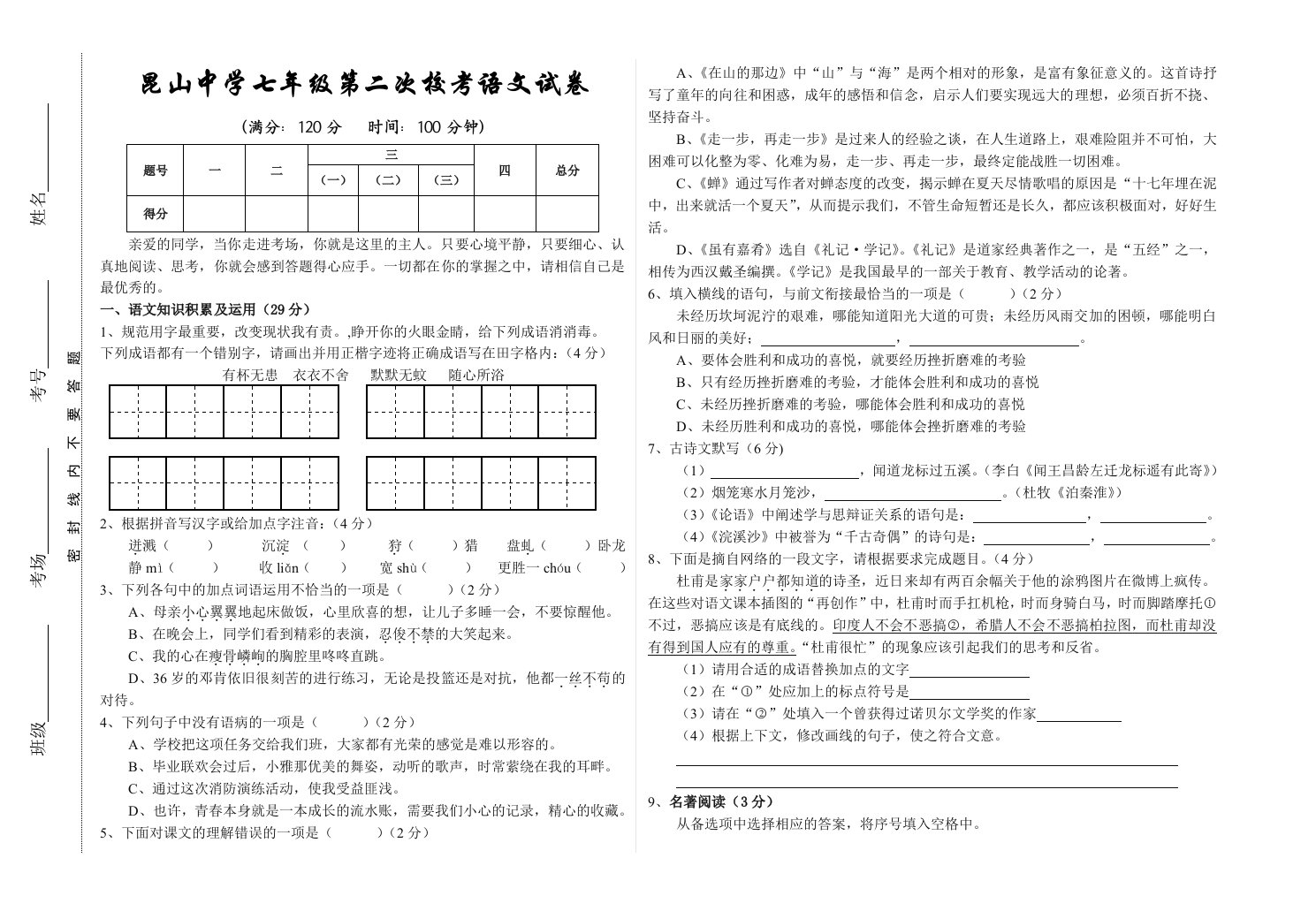 七年级第一次校考语文试题