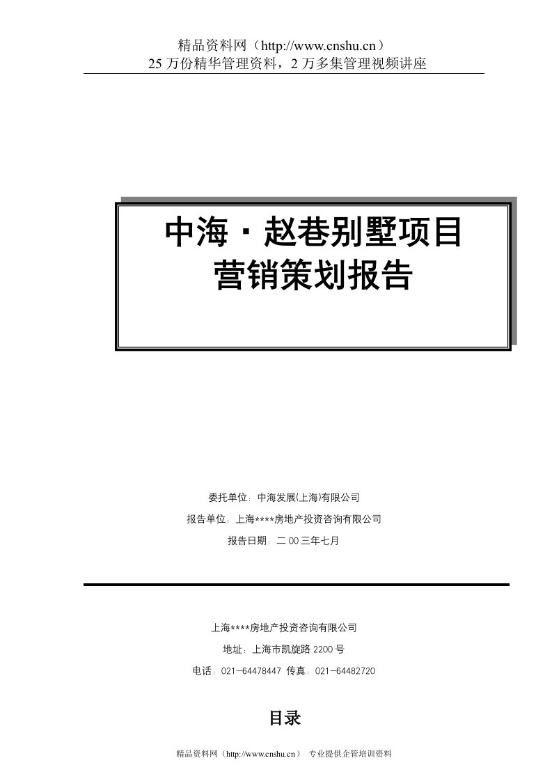 中海赵巷别墅项目营销策划提案