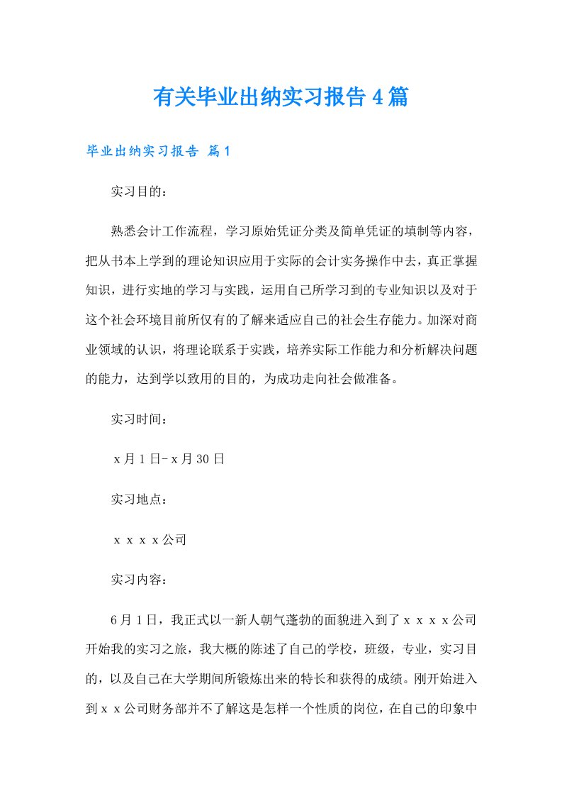 有关毕业出纳实习报告4篇