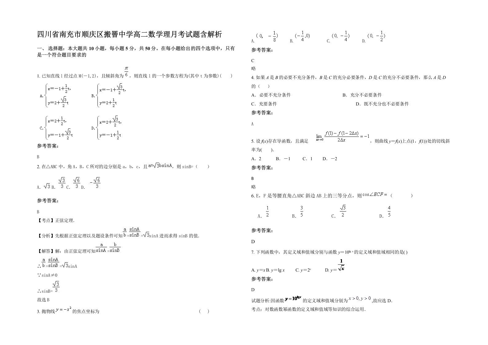 四川省南充市顺庆区搬罾中学高二数学理月考试题含解析