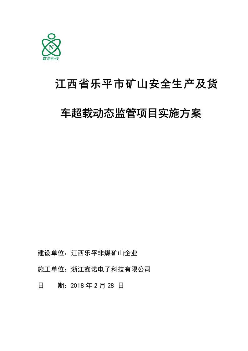 江西省乐平市非煤矿山安全生产及货车超载动态监管项目方案