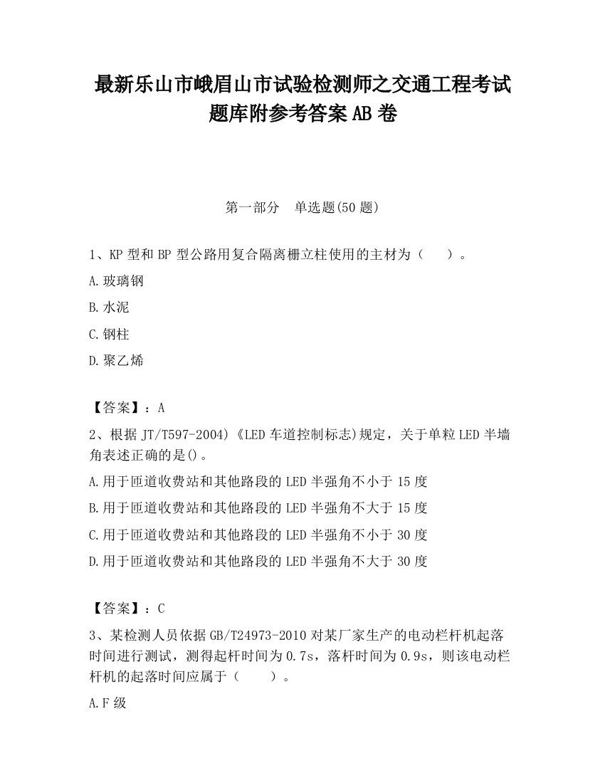 最新乐山市峨眉山市试验检测师之交通工程考试题库附参考答案AB卷