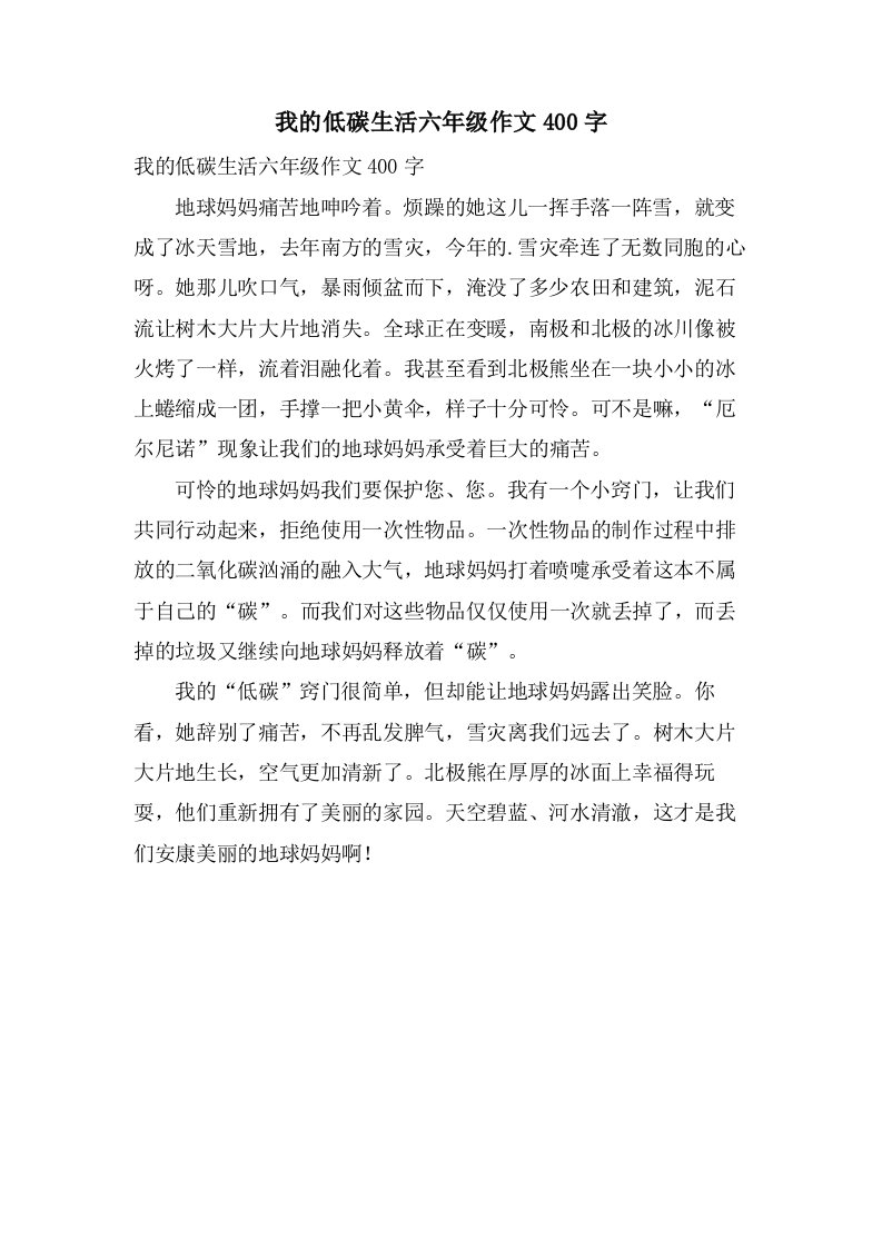 我的低碳生活六年级作文400字