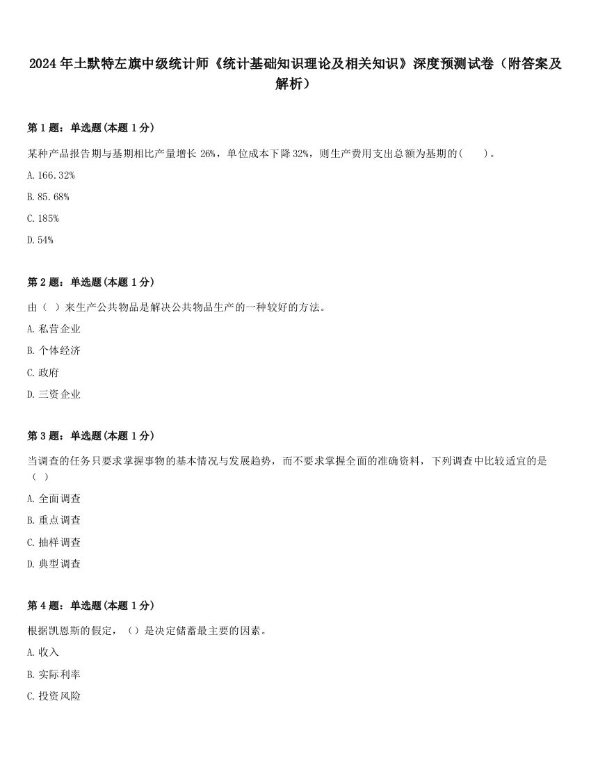 2024年土默特左旗中级统计师《统计基础知识理论及相关知识》深度预测试卷（附答案及解析）