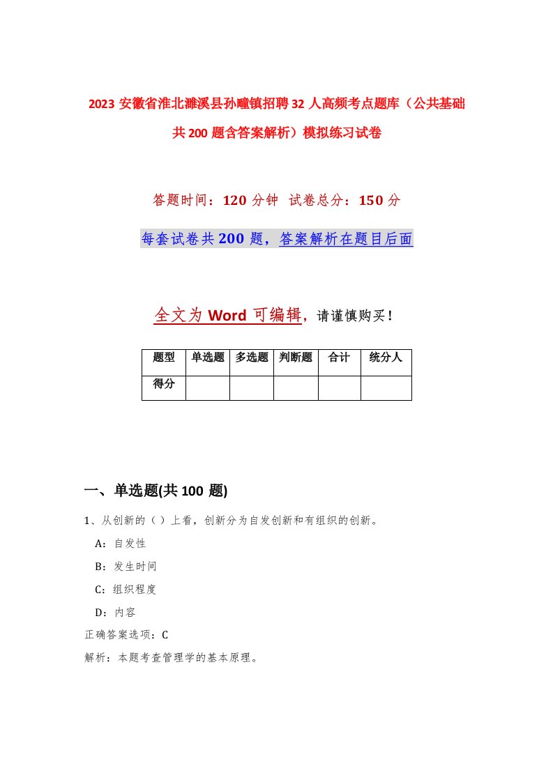 2023安徽省淮北濉溪县孙疃镇招聘32人高频考点题库公共基础共200题含答案解析模拟练习试卷