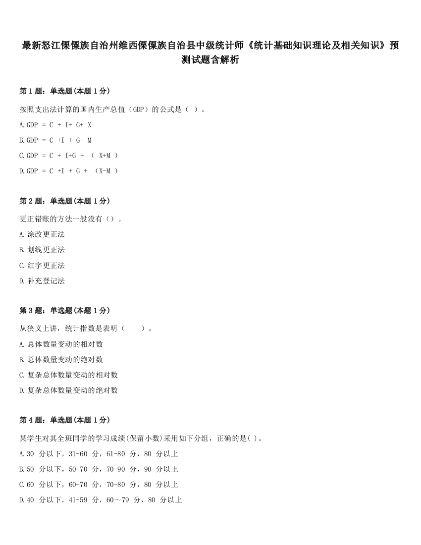 最新怒江傈僳族自治州维西傈僳族自治县中级统计师《统计基础知识理论及相关知识》预测试题含解析