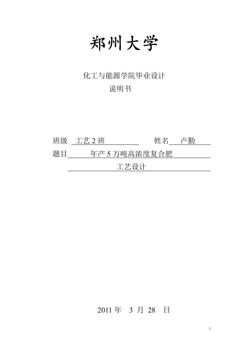 年产5万吨高浓度复合肥设计—化工与能源学院毕业设计说明书