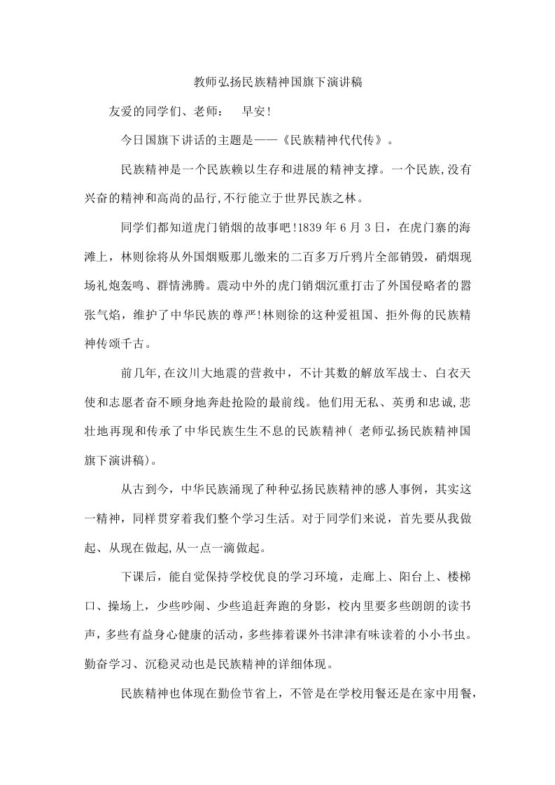 教师弘扬民族精神国旗下演讲稿