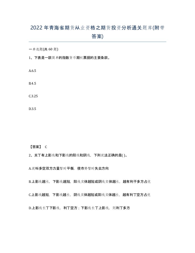 2022年青海省期货从业资格之期货投资分析通关题库附带答案