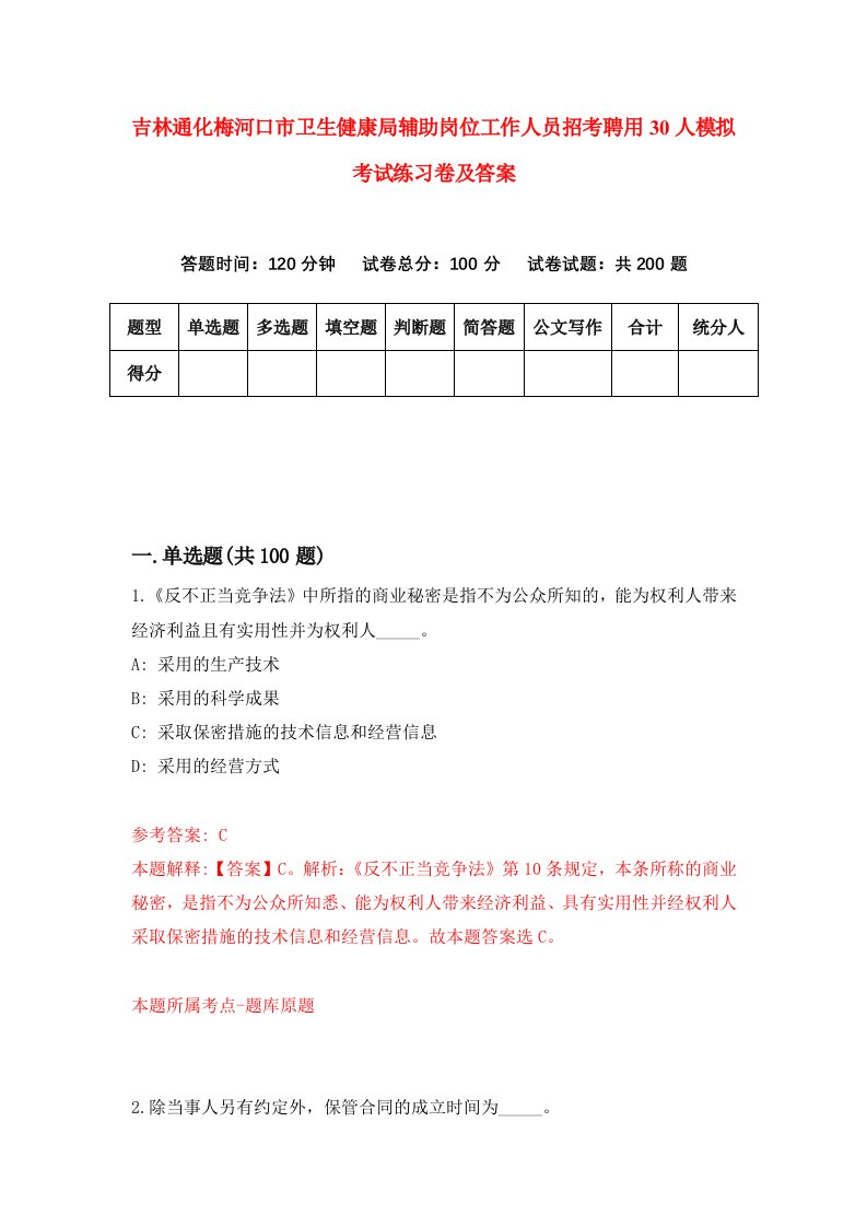 吉林通化梅河口市卫生健康局辅助岗位工作人员招考聘用30人模拟考试练习卷及答案第3期