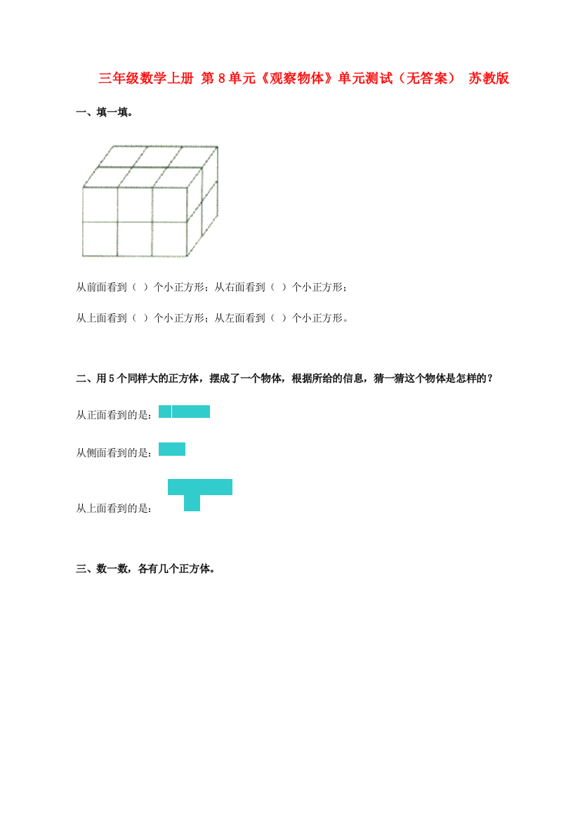 三年级数学上册-第8单元《观察物体》单元测试(无答案)-苏教版