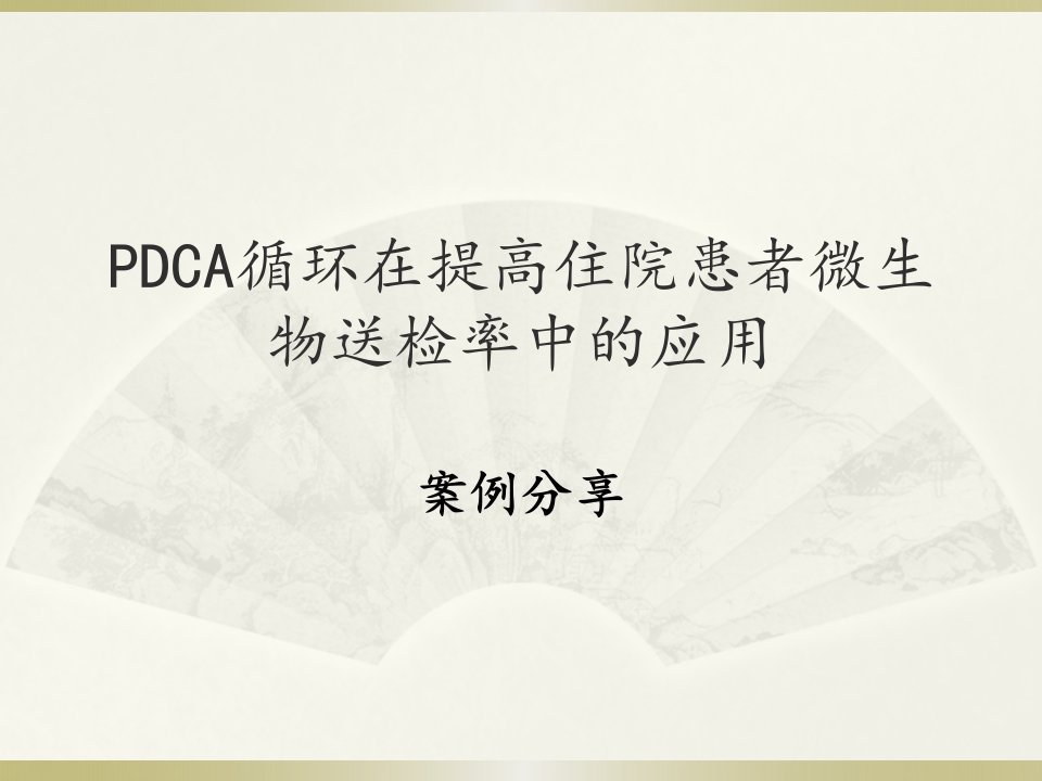 PDCA循环在提高住院患者微生物送检率中的应用案例分享课件