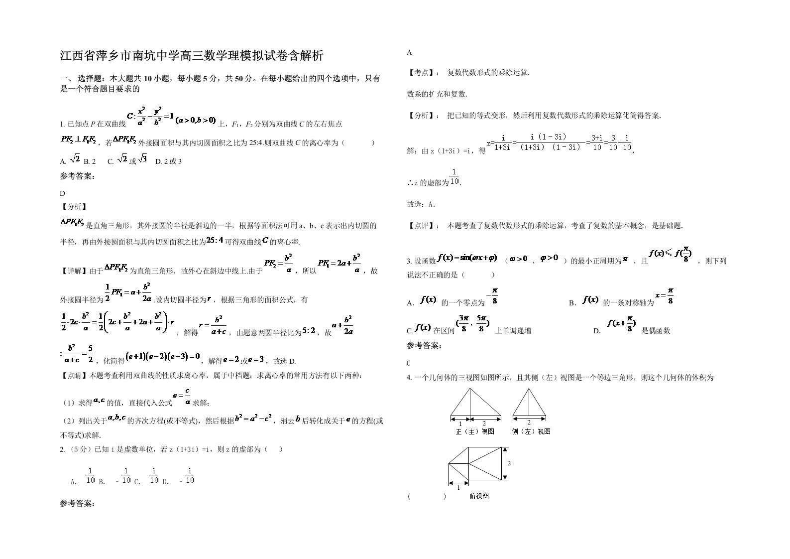 江西省萍乡市南坑中学高三数学理模拟试卷含解析