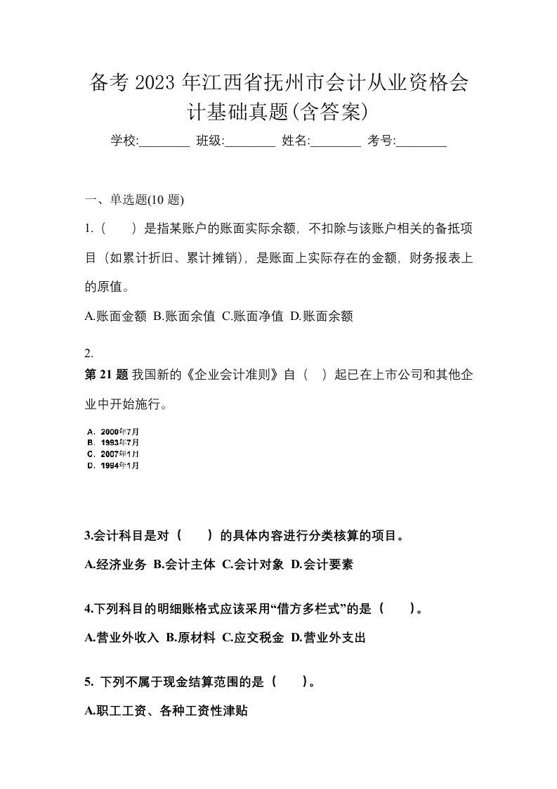 备考2023年江西省抚州市会计从业资格会计基础真题含答案