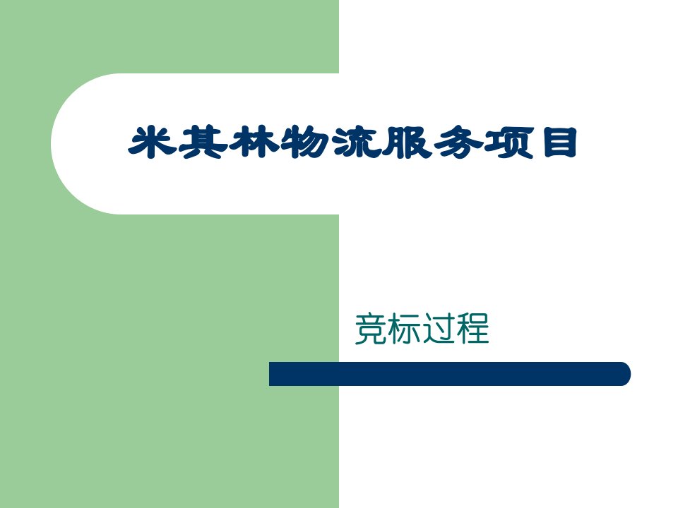 米其林项目竞标过程