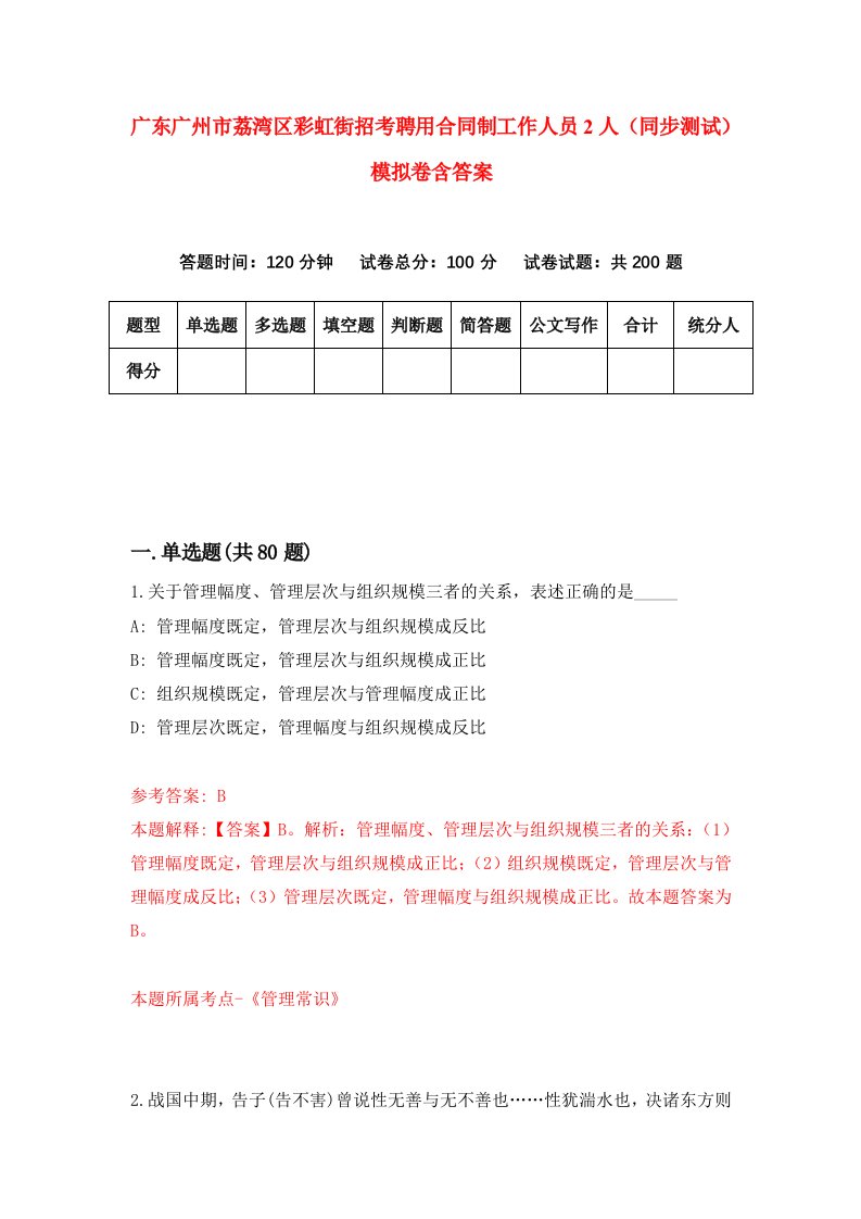 广东广州市荔湾区彩虹街招考聘用合同制工作人员2人同步测试模拟卷含答案2