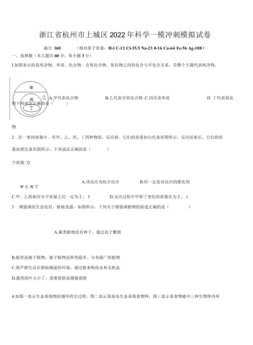 浙江省杭州市上城区2022年科学中考一模冲刺模拟试卷