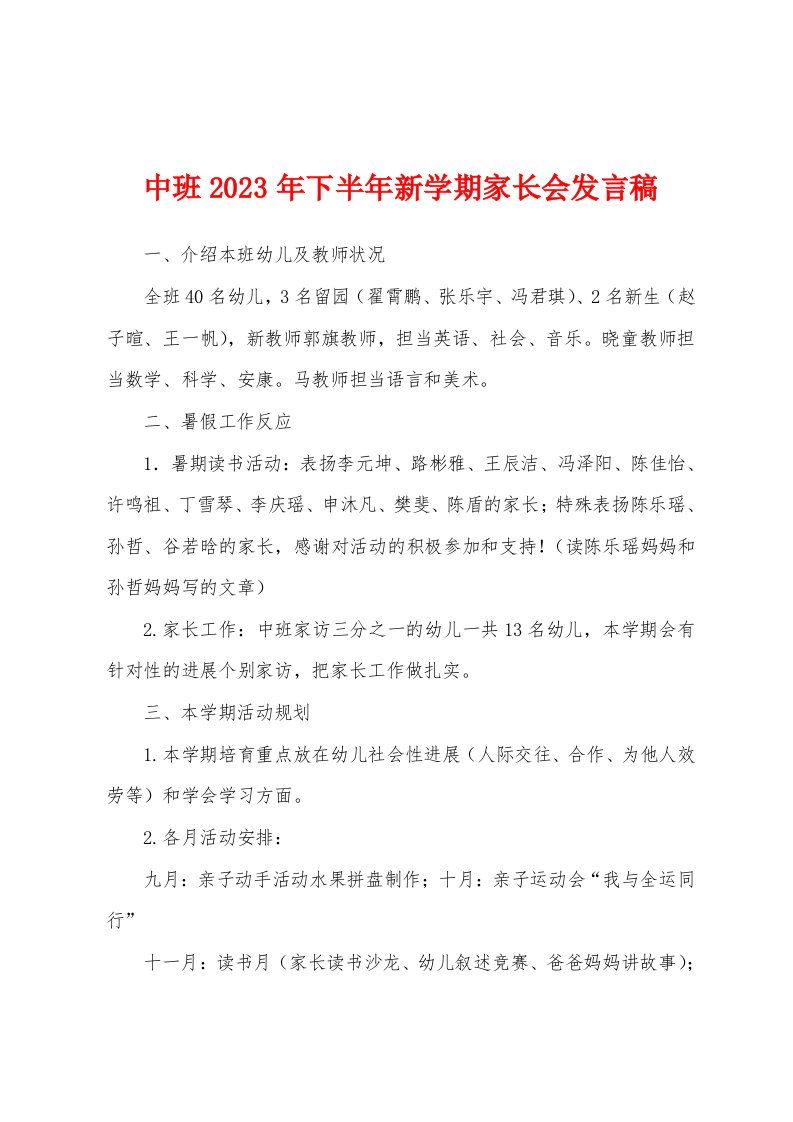 中班2023年下半年新学期家长会发言稿