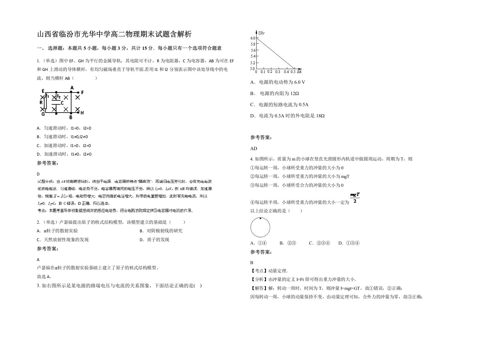 山西省临汾市光华中学高二物理期末试题含解析