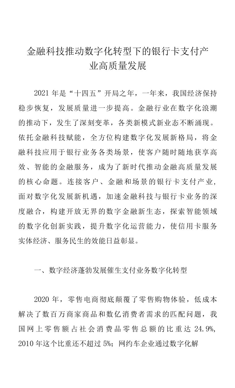 金融科技推动数字化转型下的银行卡支付产业高质量发展