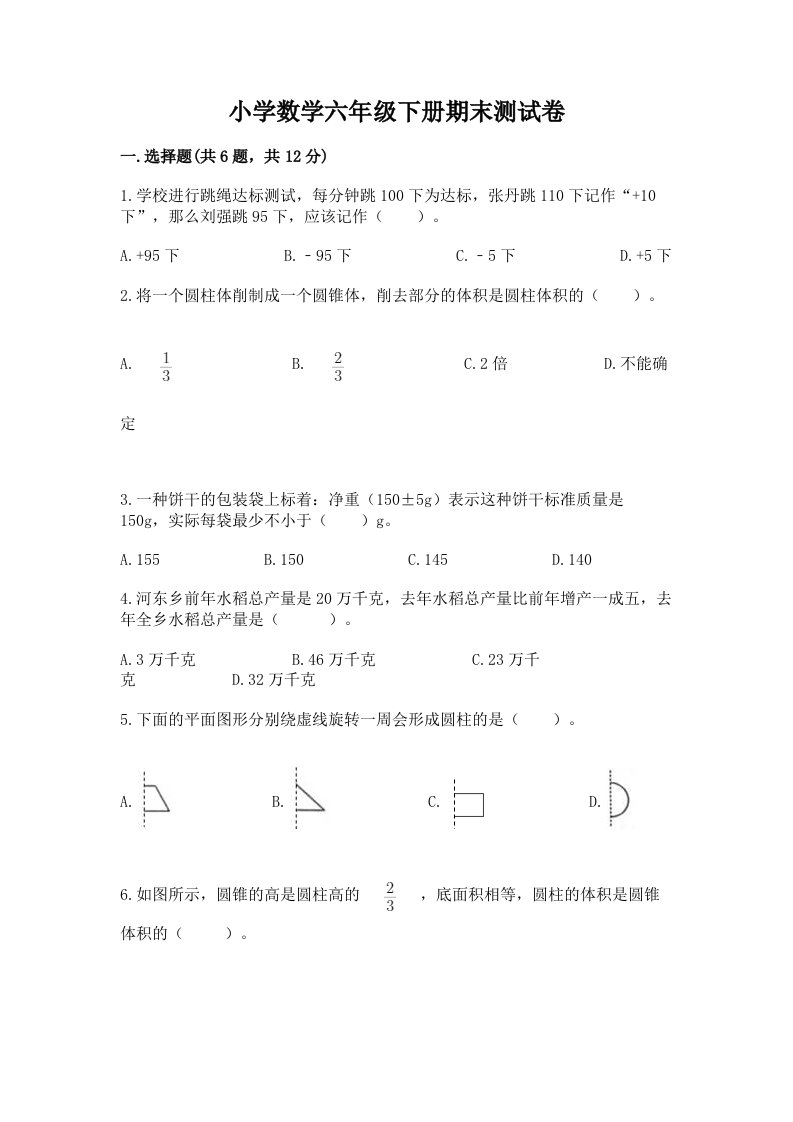 小学数学六年级下册期末测试卷及答案【各地真题】