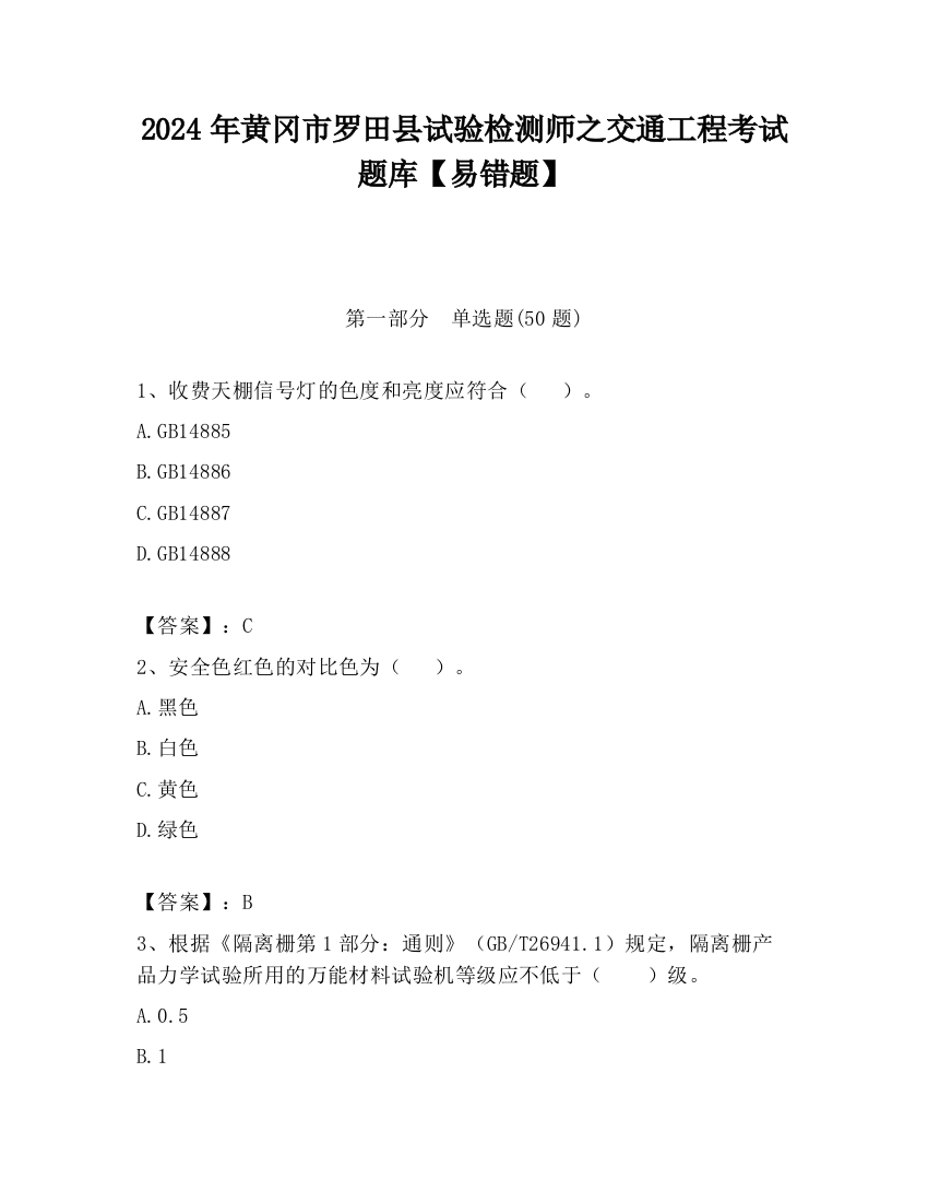 2024年黄冈市罗田县试验检测师之交通工程考试题库【易错题】