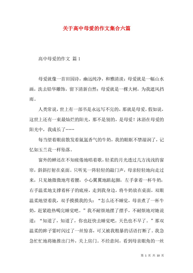 关于高中母爱的作文集合六篇