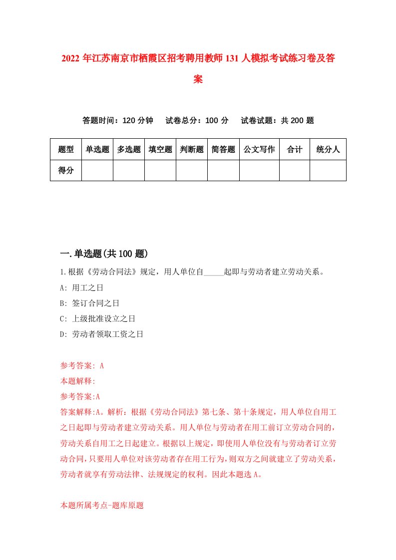 2022年江苏南京市栖霞区招考聘用教师131人模拟考试练习卷及答案第9套