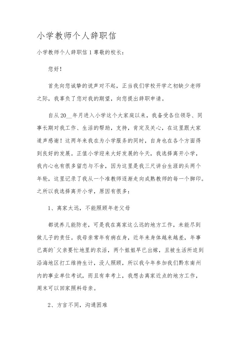 小学教师个人辞职信