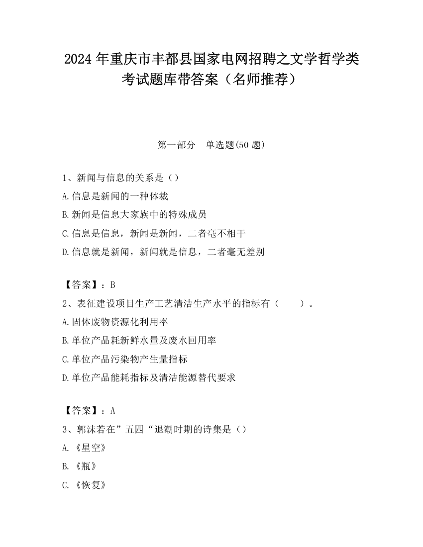 2024年重庆市丰都县国家电网招聘之文学哲学类考试题库带答案（名师推荐）